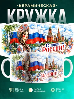 Купить кружку с русской красавицей и триколором в подарок с доставкой по России