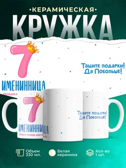 Купить кружку с днём рождения 7 лет для девочки с доставкой по России