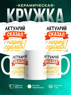 Купить кружку с принтом Актуарий сказал народ сделал с доставкой по России