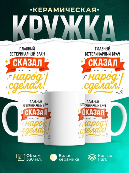 Купить кружку с принтом Главный ветеринарный врач сказал народ сделал с доставкой по России