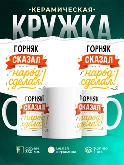 Купить кружку с принтом Горняк сказал народ сделал с доставкой по России