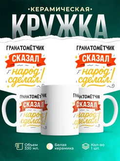 Купить кружку с принтом Гранатомётчик сказал народ сделал с доставкой по России