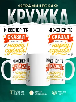 Купить кружку с принтом Инженер тб сказал народ сделал с доставкой по России
