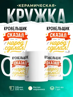 Купить кружку с принтом Кровельщик сказал народ сделал с доставкой по России