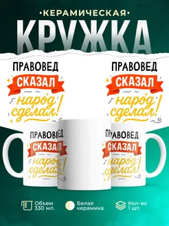 Купить кружку с принтом Правовед сказал народ сделал с доставкой по России