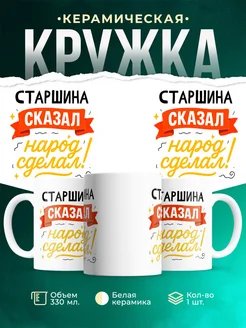 Купить кружку с принтом Старшина сказал народ сделал с доставкой по России