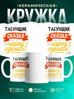 Купить кружку с принтом Табунщик сказал народ сделал с доставкой по России
