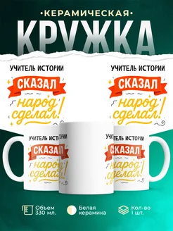 Купить кружку с принтом Учитель истории сказал народ сделал с доставкой по России