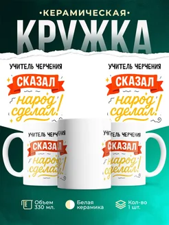 Купить кружку с принтом Учитель черчения сказал народ сделал с доставкой по России