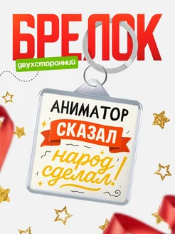 Купить брелок с принтом Аниматор сказал народ сделал в подарок коллеге с доставкой по России
