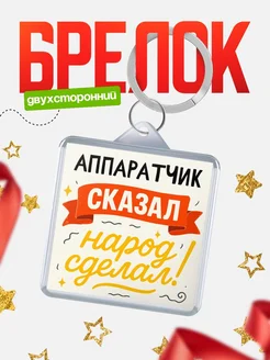 Купить брелок с принтом Аппаратчик сказал народ сделал в подарок коллеге с доставкой по России