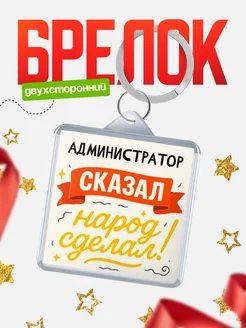 Купить брелок с принтом Администратор сказал народ сделал в подарок коллеге с доставкой по России