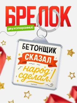 Купить брелок с принтом Бетонщик сказал народ сделал в подарок коллеге с доставкой по России