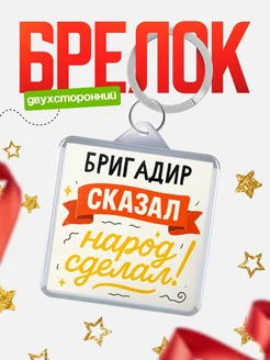 Купить брелок с принтом Бригадир сказал народ сделал в подарок коллеге с доставкой по России