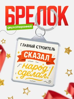 Купить брелок с принтом Главный строитель сказал народ сделал в подарок коллеге с доставкой по России
