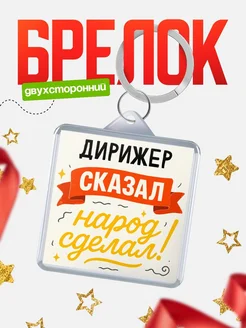 Купить брелок с принтом Дирижер сказал народ сделал в подарок коллеге с доставкой по России