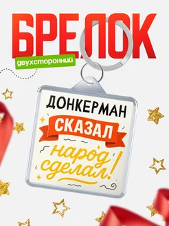 Купить брелок с принтом Донкерман сказал народ сделал в подарок коллеге с доставкой по России