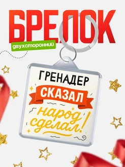 Купить брелок с принтом Гренадер сказал народ сделал в подарок коллеге с доставкой по России