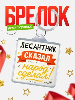 Купить брелок с принтом Десантник сказал народ сделал в подарок коллеге с доставкой по России