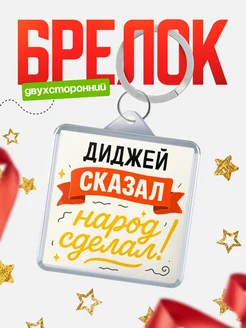 Купить брелок с принтом Диджей сказал народ сделал в подарок коллеге с доставкой по России