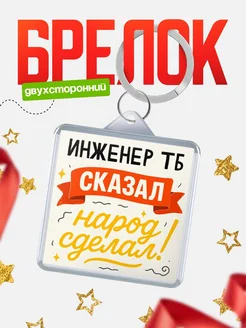Купить брелок с принтом Инженер тб сказал народ сделал в подарок коллеге с доставкой по России