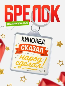 Купить брелок с принтом Киновед сказал народ сделал в подарок коллеге с доставкой по России