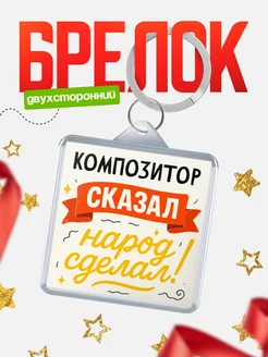 Купить брелок с принтом Композитор сказал народ сделал в подарок коллеге с доставкой по России