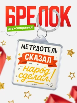 Купить брелок с принтом Метрдотель сказал народ сделал в подарок коллеге с доставкой по России