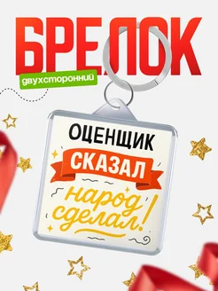 Купить брелок с принтом Оценщик сказал народ сделал в подарок коллеге с доставкой по России