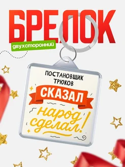 Купить брелок с принтом Постановщик трюков сказал народ сделал в подарок коллеге с доставкой по России