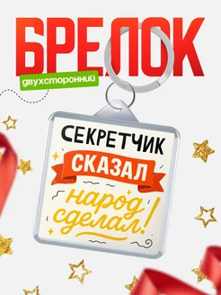 Купить брелок с принтом Секретчик сказал народ сделал в подарок коллеге с доставкой по России