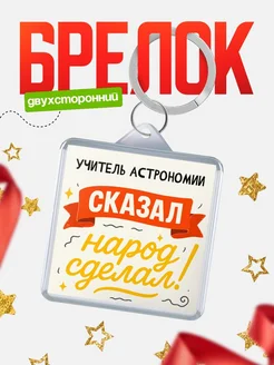 Купить брелок с принтом Учитель астрономии сказал народ сделал в подарок коллеге с доставкой по России