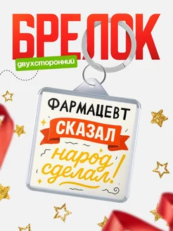 Купить брелок с принтом Фармацевт сказал народ сделал в подарок коллеге с доставкой по России