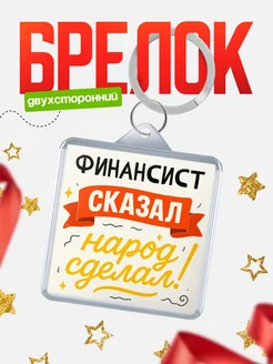 Купить брелок с принтом Финансист сказал народ сделал в подарок коллеге с доставкой по России