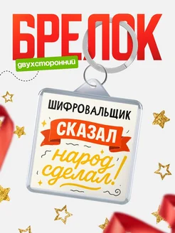 Купить брелок с принтом Шифровальщик сказал народ сделал в подарок коллеге с доставкой по России