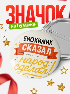 Купить значок «Он сказал, народ сделал!» с доставкой по России