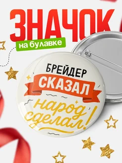 Купить значок «Он сказал, народ сделал!» с доставкой по России