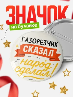 Купить значок «Он сказал, народ сделал!» с доставкой по России