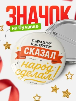 Купить значок «Он сказал, народ сделал!» с доставкой по России