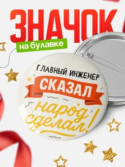 Купить значок «Он сказал, народ сделал!» с доставкой по России
