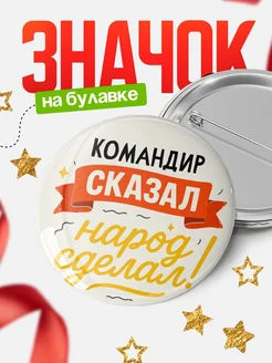 Купить значок «Он сказал, народ сделал!» с доставкой по России