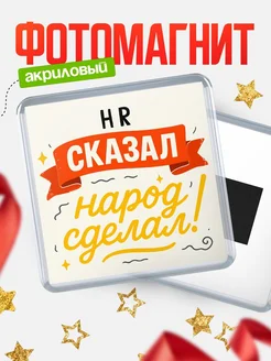 Купить магнит с надписью HR сказал нарог сделал с доставкой по России