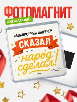 Купить магнит с надписью Авиационный инженер сказал нарог сделал с доставкой по России