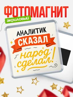 Купить магнит с надписью Аналитик сказал нарог сделал с доставкой по России