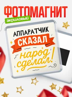 Купить магнит с надписью Аппаратчик сказал нарог сделал с доставкой по России