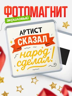 Купить магнит с надписью Артист сказал нарог сделал с доставкой по России