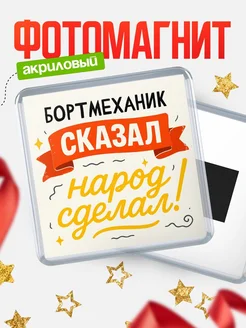 Купить магнит с надписью Бортмеханик сказал нарог сделал с доставкой по России