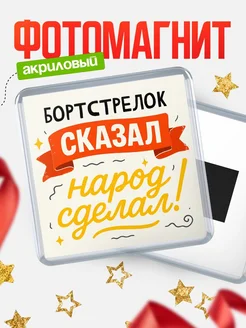 Купить магнит с надписью Бортстрелок сказал нарог сделал с доставкой по России