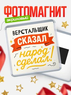 Купить магнит с надписью Верстальщик сказал нарог сделал с доставкой по России