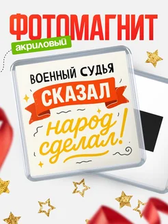 Купить магнит с надписью Военный судья сказал нарог сделал с доставкой по России